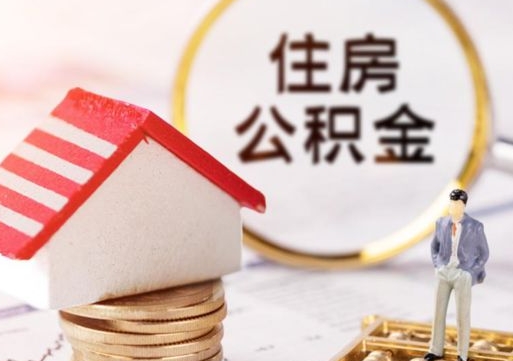 厦门住房公积金封存怎么取出来（住房公积金封存状态下怎么取）