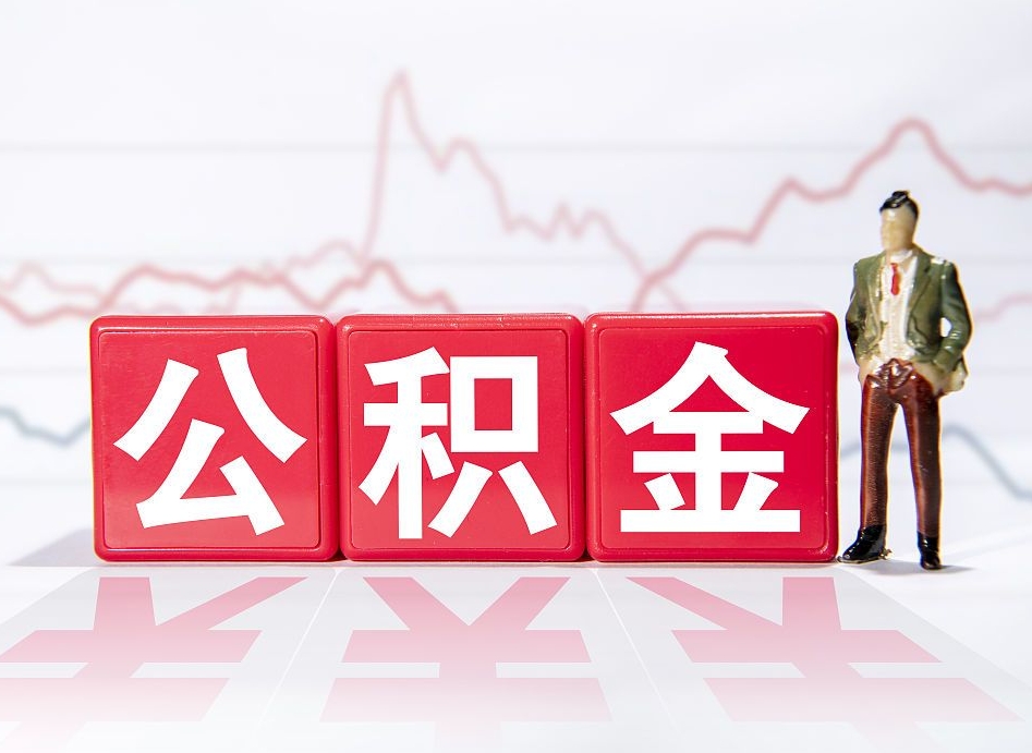 厦门4万公积金取多少（住房公积金4万）