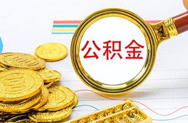 厦门个人办理公积金取款（取个人住房公积金）